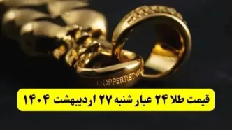 قیمت آنلاین طلا امروز؛ قیمت طلا ۲۴ عیار امروز شنبه ۲۷ اردیبهشت ماه ۱۴۰۴ با صعود طلا
