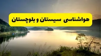 پیش بینی وضعیت آب و هوا سیستان و بلوچستان فردا دوشنبه ۸ دی ۱۴۰۴ + هواشناسی زاهدان فردا