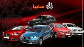 قیمت خودرو‌های سایپا امروز چهارشنبه ۱۷ اردیبهشت ۱۴۰۴ اعلام شد + جدول قیمت