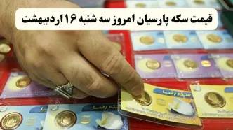 قیمت طلا ۱۸ عیار | قیمت مثقال طلا | قیمت سکه امامی | قیمت سکه پارسیان امروز سه شنبه ۱۶ اردیبهشت ۱۴۰۴ + جدول