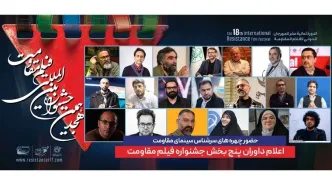 ترکیب داوران پنج بخش از هجدهمین جشنواره بین‌المللی فیلم مقاومت اعلام شد