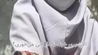 ببینید؛ «صبحانه چی خوردی؟» پاسخ دانش‌آموزان مدرسه‌ای در حاشیه زاهدان