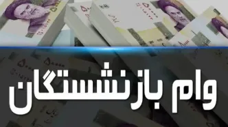 اکثریت بازنشستگان بخاطر کمبود مستمری و موانع اداری از وام محروم اند/ کانون‌ها و تامین اجتماعی شرایط اخذ وام را تسهیل کنند