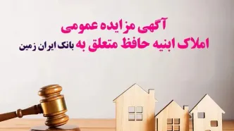 آگهی مزایده شماره 1404/1 فروش املاک مازاد بانک ایران زمین