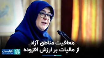 سخنگوی دولت در پاسخ به اکوایران: معافیت مناطق آزاد از پرداخت مالیات بر ارزش افزوده