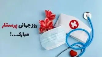 تاریخ روز جهانی پرستار در تقویم ۱۴۰۴ چه روزی است؟ + متن تبریک روز جهانی پرستار