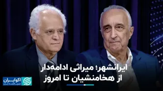 ایرانشهر؛ میراثی ادامه‌دار از هخامنشیان تا امروز