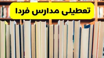 تعطیلی مدارس استان ها فردا سه شنبه ۱۶ اردیبهشت ۱۴۰۴/ اخبار فوری تعطیلی مدارس کشور سه‌شنبه شانزدهم اردیبهشت