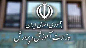 اطلاعیه مهم آموزش و پرورش