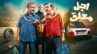 رضا عطاران، داوود شلغم و اجل معلق در فیلم نت