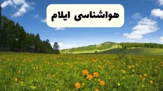 پیش‌بینی دقیق هواشناسی ایلام فردا دوشنبه ۲۲ اردیبهشت ۱۴۰۴ | وضعیت آب‌ و هوا ایلام در ۲۴ ساعت آینده + هواشناسی شهرستان‌ های استان ایلام