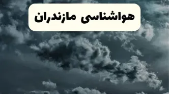 پیش بینی وضعیت آب و هوا مازندران فردا یکشنبه ۱۴ اردیبهشت ماه ۱۴۰۴ | هواشناسی مازندران ۲۴ ساعت آینده اعلام شد