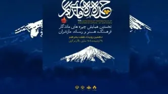 دهمین سفر هفت بحر هنر با مقصد استان مازندران برگزار می‌شود