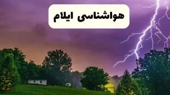 پیش بینی وضعیت آب و هوا ایلام فردا سه شنبه ۱۶ اردیبهشت ماه ۱۴۰۴ اعلام شد | خبر فوری هواشناسی ایلام ۱۶ اردیبهشت