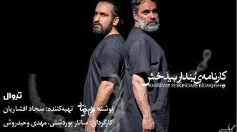 تمدید اجرای «کارنامه بنداربیدخش» تا ۲۶ اردیبهشت