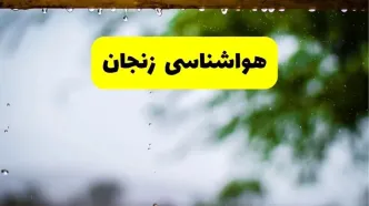 هواشناسی زنجان شنبه ۲۷ اردیبهشت ۱۴۰۴ | پیش بینی وضعیت آب و هوا زنجان فردا ۲۷ اردیبهشت ۱۴۰۴