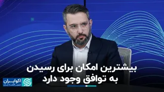بیشترین امکان برای رسیدن به توافق وجود دارد