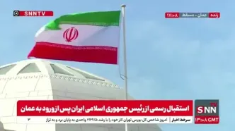 ببینید؛ استقبال از پزشکیان با شلیک توپ توسط گارد ویژه تشریفات عمان