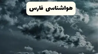 پیش بینی وضعیت آب و هوا فارس فردا یکشنبه ۱۴ اردیبهشت ماه ۱۴۰۴ | هواشناسی فارس ۲۴ ساعت آینده اعلام شد + هواشناسی شیراز