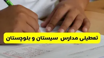 جزئیات تعطیلی مدارس استان سیستان و بلوچستان شنبه ۲۷ اردیبهشت ۱۴۰۴ | مدارس زاهدان شنبه بیست و هفتم اردیبهشت تعطیل شد؟