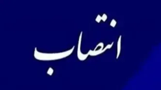 انتصاب جدید در وزارت نفت