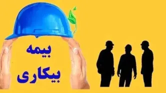 شرایط بیمه بیکاری ۱۴۰۴ | از قانون جدید بیمه بیکاری تا فرآیند پیگیری بیمه+ تغییرات جدید بیمه بیکاری در برنامه هفتم