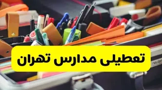 جزئیات تعطیلی مدارس استان تهران فردا شنبه ۲۰ اردیبهشت ۱۴۰۴ / مدارس تهران شنبه بیستم اردیبهشت تعطیل شد؟