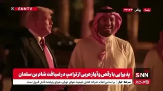 پذیرایی با رقص و آواز عربی از ترامپ در ضیافت شام بن سلمان