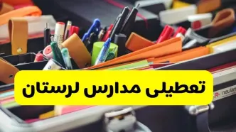 جزئیات تعطیلی مدارس استان لرستان فردا شنبه ۲۰ اردیبهشت ۱۴۰۴ / مدارس خرم آباد شنبه بیستم اردیبهشت تعطیل شد؟
