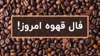 فال قهوه امروز دوشنبه ۲۹  اردیبهشت ۱۴۰۴ | قهوه ات رو بخور فال بعد بگیر