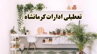 خبر فوری؛ تعطیلی ادارات استان کرمانشاه فردا سه شنبه ۳ تیر ۱۴۰۴ | ادارات کرمانشاه سه شنبه سوم تیر ۱۴۰۴ تعطیل شد؟