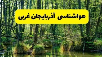 پیش بینی هواشناسی آذربایجان غربی ۲۴ ساعت آینده | پیش بینی وضعیت آب و هوا آذربایجان غربی فردا دوشنبه ۲۹ اردیبهشت ۱۴۰۴