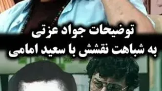 فیلم / شباهت نقش جواد عزتی به شخصیت سعید امامی !  / عزتی : قرار نبود سعید امامی باشم اما شدم !