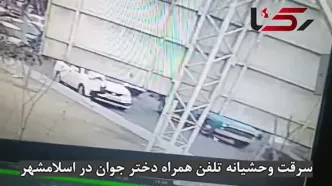 فیلم صحنه سرقت تلفن همراه دختر جوان در میدان نماز اسلامشهر !