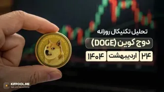دوج‌کوین (DOGE) آماده جهش قیمت؛ آیا مقاومت‌های پیش رو شکسته می‌شوند؟