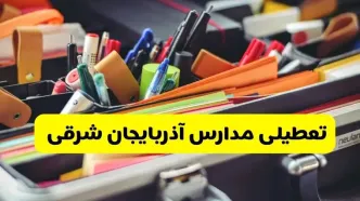 جزئیات تعطیلی مدارس استان آذربایجان شرقی فردا شنبه ۲۰ اردیبهشت ۱۴۰۴ / مدارس تبریز شنبه بیستم اردیبهشت تعطیل شد؟