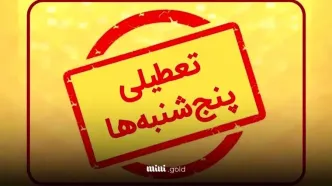آیا ادارات تهران هم پنج شنبه ها تعطیل هستند؟