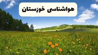 پیش‌بینی دقیق هواشناسی خوزستان فردا دوشنبه ۲۲ اردیبهشت ۱۴۰۴ | وضعیت آب‌ و هوا اهواز در ۲۴ ساعت آینده + هواشناسی شهرستان های خوزستان