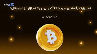 تعلیق تعرفه‌های آمریکا؛ تأثیر آن بر رشد بازار ارز دیجیتال!
