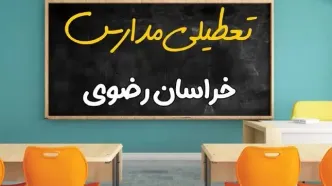 آیا مدارس استان خراسان رضوی فردا چهارشنبه ۱۷ اردیبهشت ۱۴۰۴ تعطیل است؟ / آخرین اخبار تعطیلی مدارس مشهد چهارشنبه ۱۷ اردیبهشت ۱۴۰۴