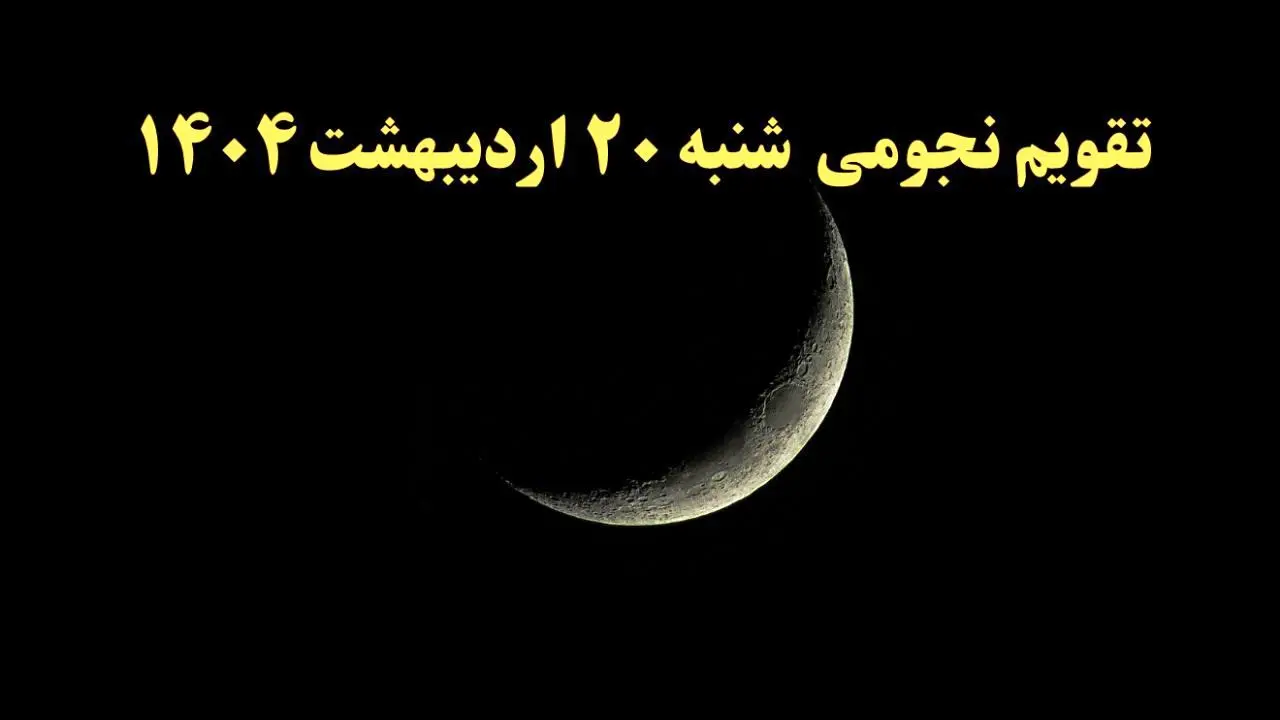 تقویم نجومی همسران شنبه ۲۰ اردیبهشت ۱۴۰۴ | ساعت سعد و نحس شنبه ۲۰ اردیبهشت ۱۴۰۴