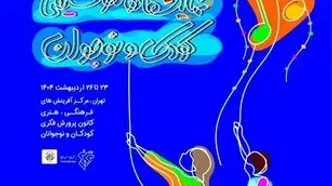 زنگ آغاز نمایشگاه تخصصی موسیقی کودک و نوجوان نواخته می‌شود
