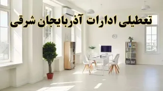 تعطیلی ادارات آذربایجان شرقی فردا چهارشنبه ۲۴ اردیبهشت ۱۴۰۴ | آیا فردا ۲۴ اردیبهشت ادارات تبریز تعطیل است؟