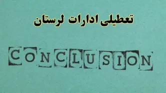 خبر فوری تعطیلی ادارات استان لرستان فردا یکشنبه ۲۱ اردیبهشت ۱۴۰۴ اعلام شد؟ | تعطیلی ادارات خرم آباد یکشنبه بیست و یکم اردیبهشت ۱۴۰۴