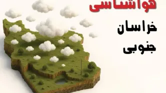 خبر فوری هواشناسی بیرجند ۲۴ ساعت آینده | پیش بینی وضعیت آب و هوا خراسان جنوبی فردا سه شنبه ۲۳ اردیبهشت ۱۴۰۴