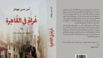 ترجمه عربی «عاشقیت در قاهره» از امیرحسن چهل‌تن