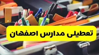 جزئیات تعطیلی مدارس استان اصفهان فردا شنبه ۲۰ اردیبهشت ۱۴۰۴ / مدارس اصفهان شنبه بیستم اردیبهشت تعطیل شد؟