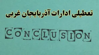 خبر فوری تعطیلی ادارات استان آذربایجان غربی فردا یکشنبه ۲۱ اردیبهشت ۱۴۰۴ اعلام شد؟ | تعطیلی ادارات ارومیه یکشنبه بیست و یکم اردیبهشت ۱۴۰۴