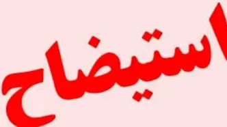 طرح استیضاح وزیر نیرو کلید خورد