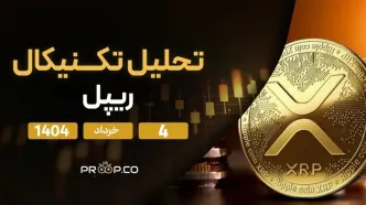 این سطح حمایتی اگر از دست برود، ریپل تا محدوده ۱.۵۵ سقوط می‌کند